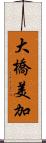 大橋美加 Scroll