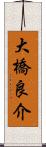 大橋良介 Scroll