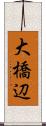 大橋辺 Scroll