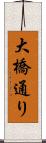大橋通り Scroll