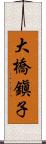 大橋鎭子 Scroll