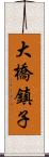 大橋鎮子 Scroll