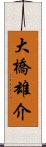 大橋雄介 Scroll