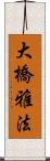 大橋雅法 Scroll