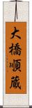 大橋順蔵 Scroll