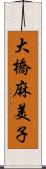 大橋麻美子 Scroll