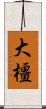 大橿 Scroll
