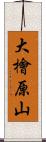 大檜原山 Scroll
