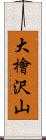 大檜沢山 Scroll