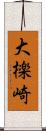 大檪崎 Scroll