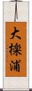大檪浦 Scroll