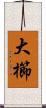 大櫛 Scroll