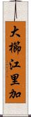 大櫛江里加 Scroll