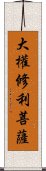 大權修利菩薩 Scroll