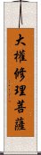 大權修理菩薩 Scroll