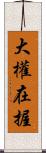 大權在握 Scroll