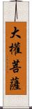 大權菩薩 Scroll