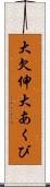 大欠伸 Scroll