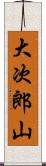 大次郎山 Scroll