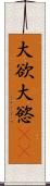 大欲 Scroll