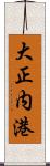 大正内港 Scroll