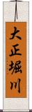 大正堀川 Scroll