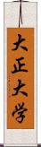 大正大学 Scroll