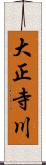 大正寺川 Scroll