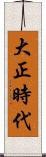 大正時代 Scroll