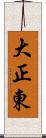 大正東 Scroll