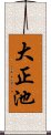 大正池 Scroll