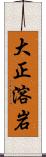 大正溶岩 Scroll