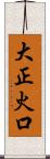 大正火口 Scroll