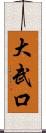 大武口 Scroll