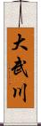 大武川 Scroll