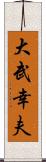 大武幸夫 Scroll