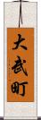 大武町 Scroll