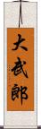 大武郎 Scroll