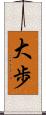 大歩 Scroll