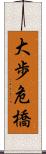 大歩危橋 Scroll