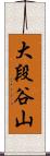 大段谷山 Scroll