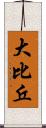 大比丘 Scroll