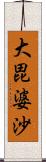大毘婆沙 Scroll