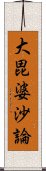 大毘婆沙論 Scroll