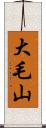 大毛山 Scroll