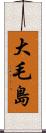 大毛島 Scroll