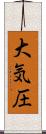 大気圧 Scroll