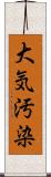 大気汚染 Scroll