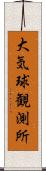 大気球観測所 Scroll