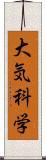 大気科学 Scroll